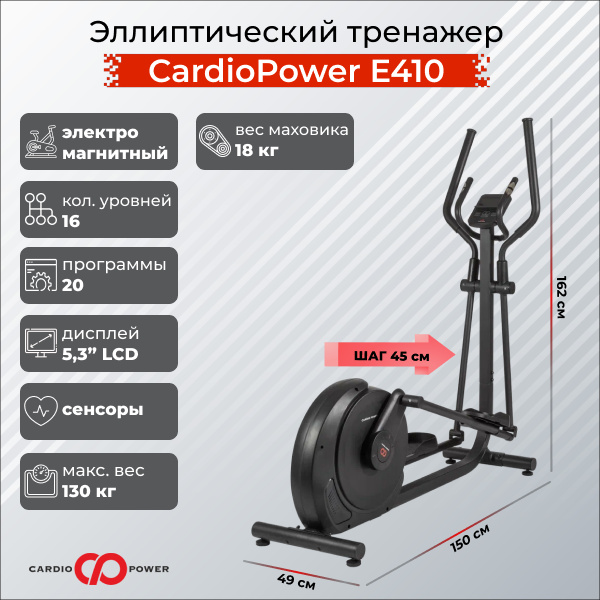 CardioPower E410 из каталога эллиптических тренажеров с длиной шага от 40 см в Самаре по цене 54900 ₽