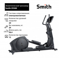 Эллиптический тренажер Smith CE500 в Самаре по цене 381900 ₽