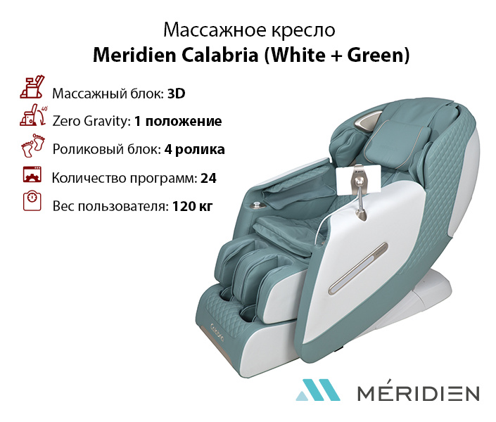 Calabria (White + Green) в Самаре по цене 169900 ₽ в категории массажные кресла Meridien