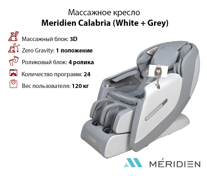 Calabria (White + Grey) в Самаре по цене 169900 ₽ в категории массажные кресла Meridien