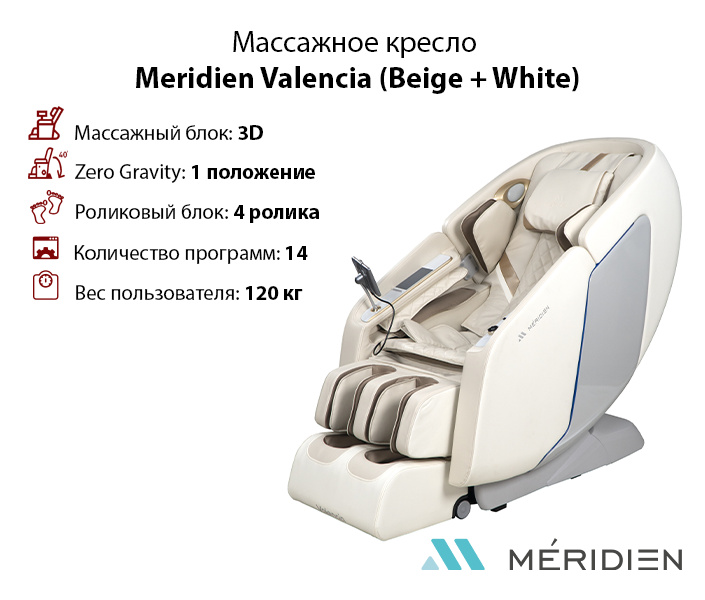 Valencia (Beige + White) в Самаре по цене 249900 ₽ в категории массажные кресла Meridien