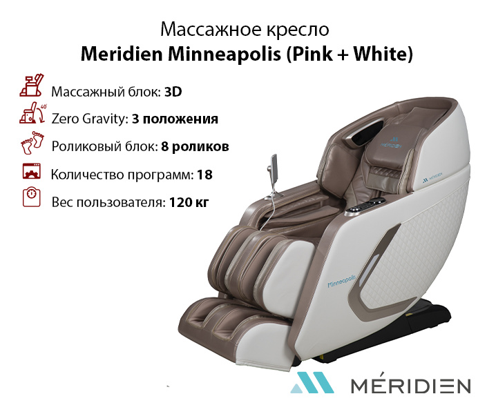 Minneapolis (Pink + White) в Самаре по цене 299900 ₽ в категории массажные кресла Meridien