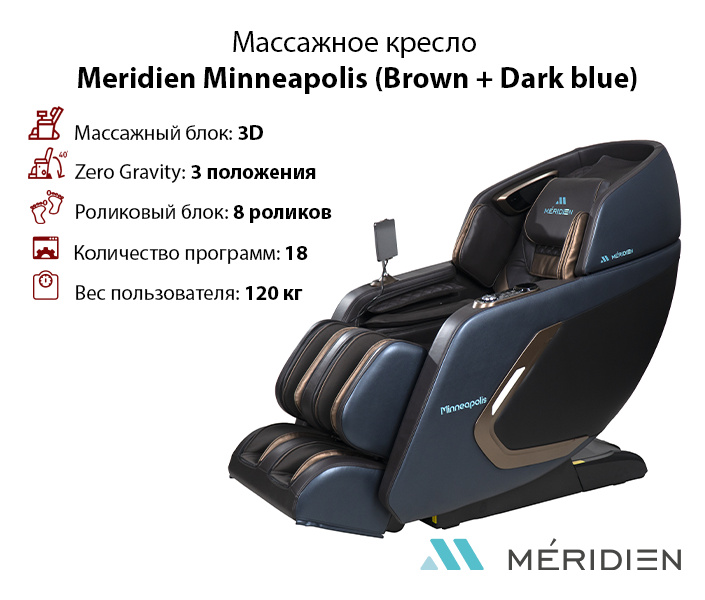 Minneapolis (Brown + Dark blue) в Самаре по цене 299900 ₽ в категории массажные кресла Meridien