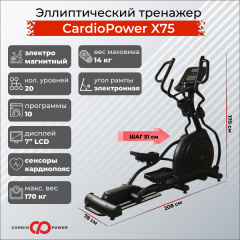 Эллиптический тренажер CardioPower X75 в Самаре по цене 149900 ₽