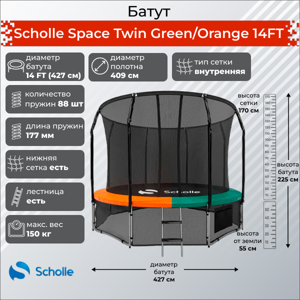 Батут с защитной сеткой Scholle Space Twin Green/Orange 14FT (4.27м)