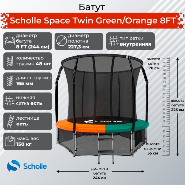 Батут с защитной сеткой Scholle Space Twin Green/Orange 8FT (2.44м)