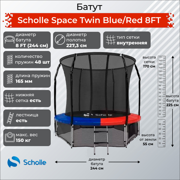 Space Twin Blue/Red 8FT (2.44м) в Самаре по цене 21900 ₽ в категории батуты Scholle