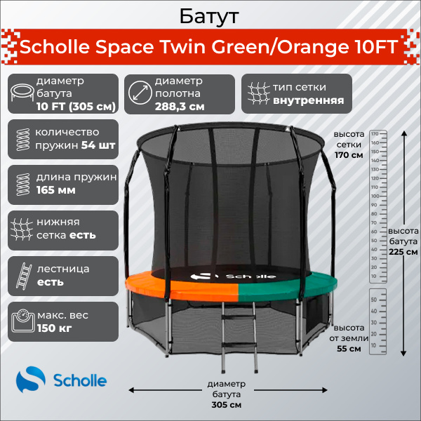 Батут с защитной сеткой Scholle Space Twin Green/Orange 10FT (3.05м)