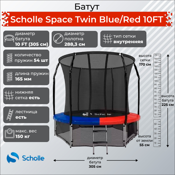Батут с защитной сеткой Scholle Space Twin Blue/Red 10FT (3.05м)