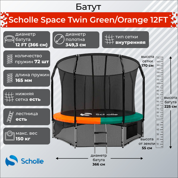 Space Twin Green/Orange 12FT (3.66м) в Самаре по цене 36190 ₽ в категории батуты Scholle