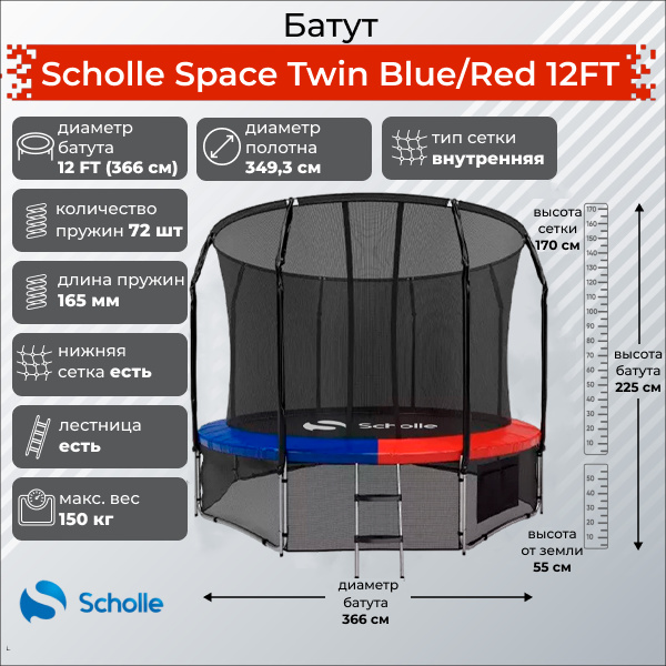 Space Twin Blue/Red 12FT (3.66м) в Самаре по цене 32900 ₽ в категории батуты Scholle