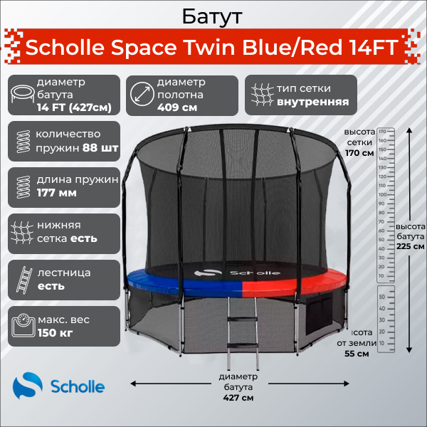 Батут с защитной сеткой Scholle Space Twin Blue/Red 14FT (4.27м)