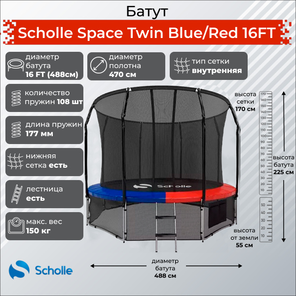 Space Twin Blue/Red 16FT (4.88м) в Самаре по цене 48900 ₽ в категории батуты Scholle
