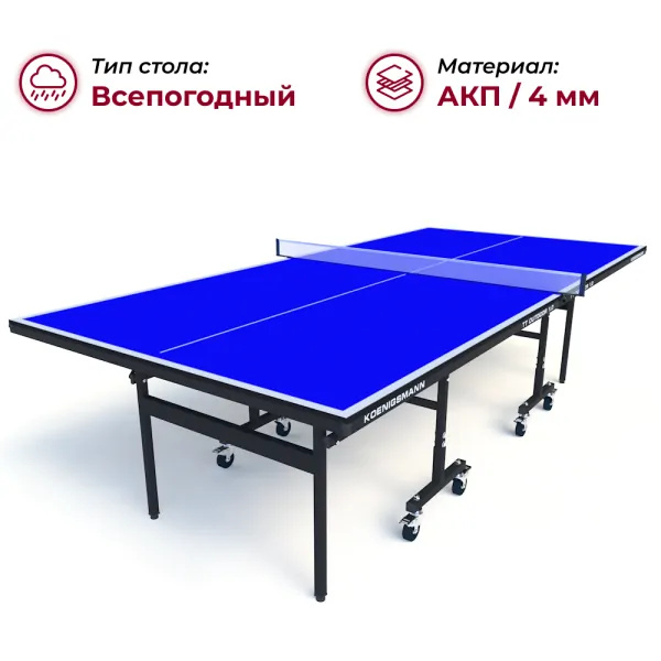 Koenigsmann TT Outdoor 1.0 Blue из каталога теннисных столов в Самаре по цене 44990 ₽