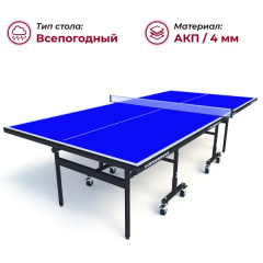 Теннисный стол всепогодный Koenigsmann TT Outdoor 1.0 Blue в Самаре по цене 44990 ₽