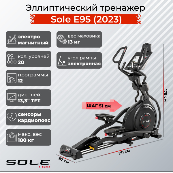 Sole Fitness E95 (2023) из каталога эллиптических тренажеров с изменяемым углом наклона рампы в Самаре по цене 299900 ₽