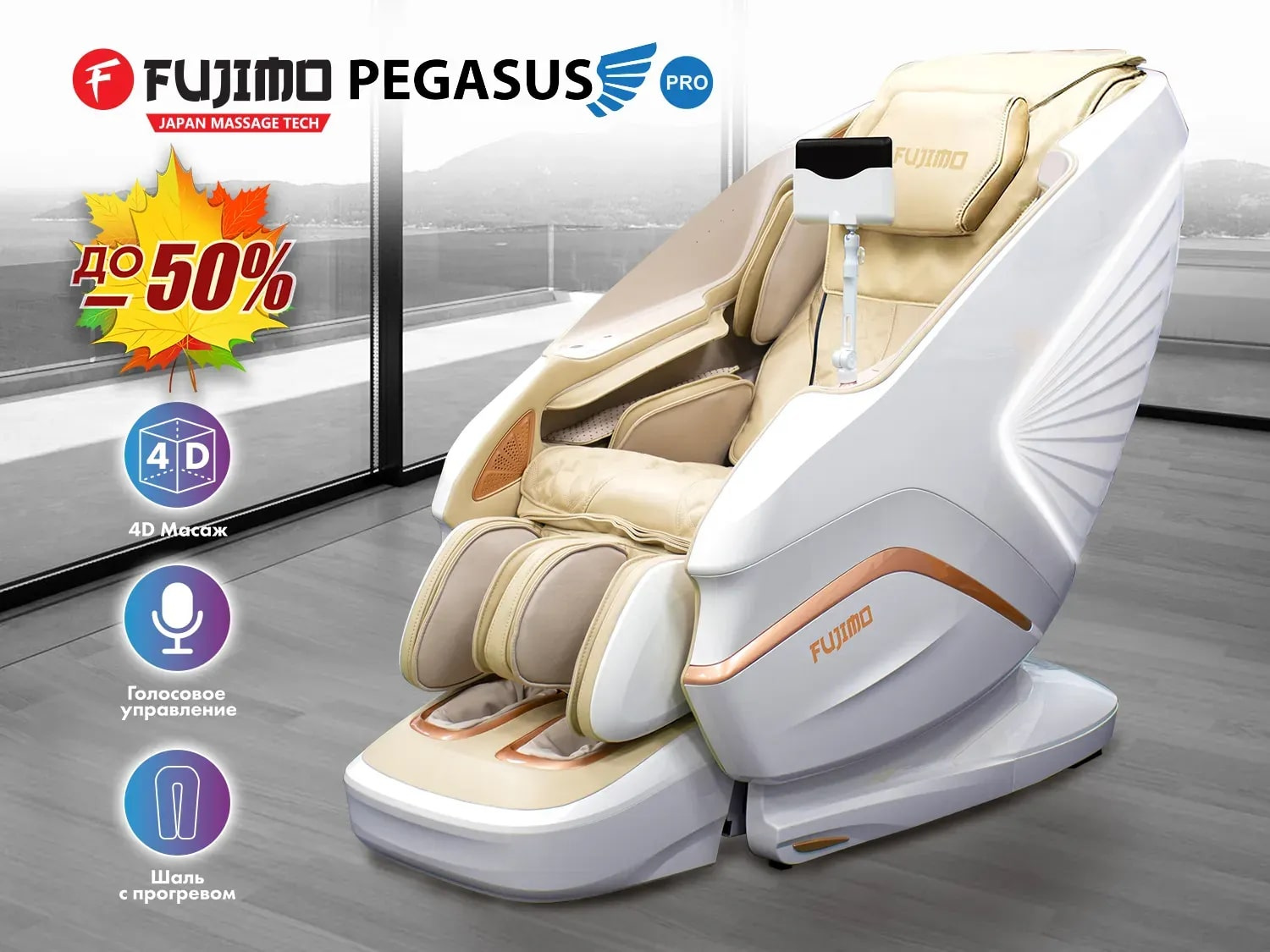 Массажное кресло Fujimo PEGASUS PRO F777 Шампань