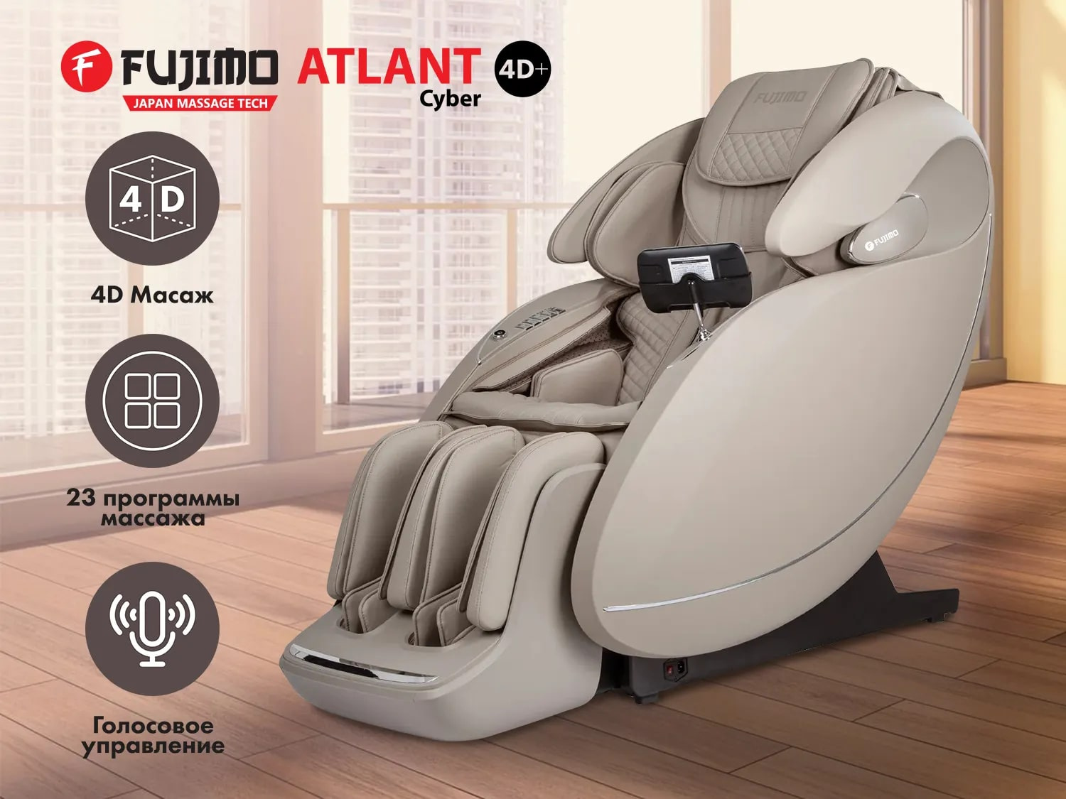 Массажное кресло Fujimo CYBER ATLANT 4D+ F7007 Taupe