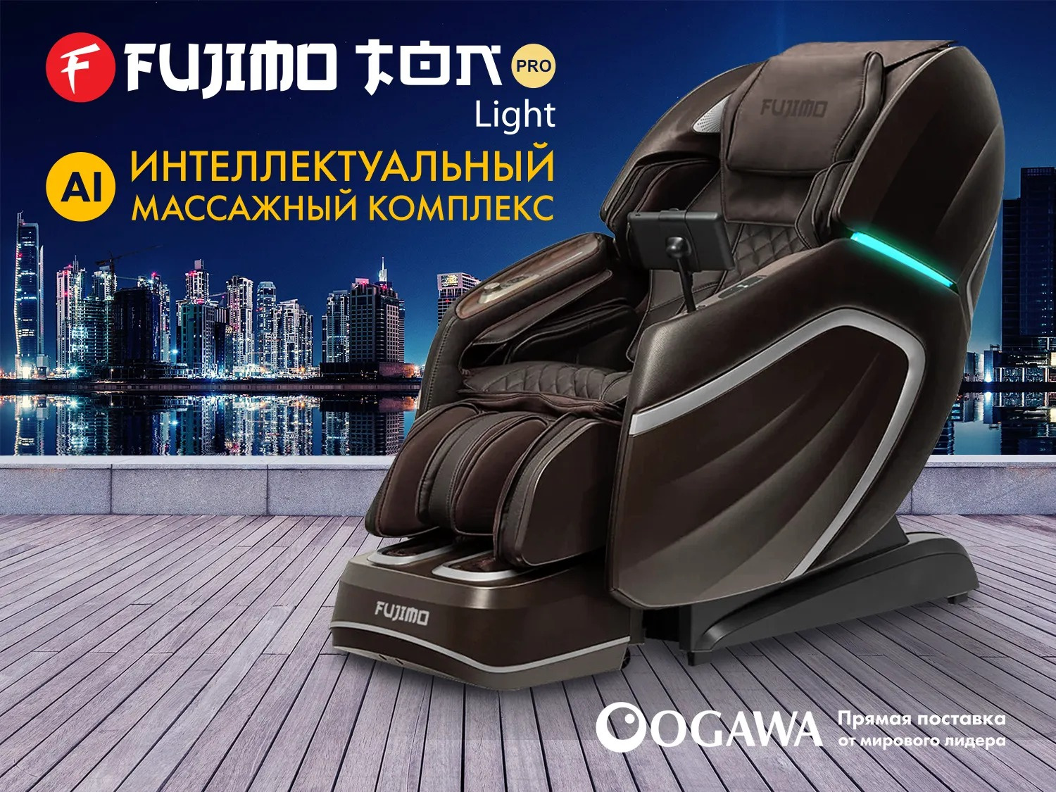 TON PRO LIGHT F888 Шоколад в Самаре по цене 690000 ₽ в категории массажные кресла Fujimo