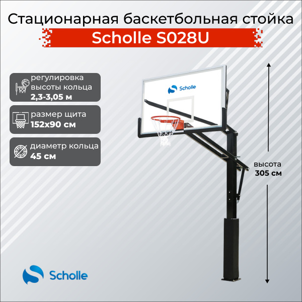 Scholle S028U из каталога стационарных баскетбольных стоек в Самаре по цене 76890 ₽