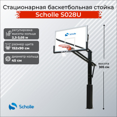 Стационарная баскетбольная стойка Scholle S028U в Самаре по цене 76890 ₽