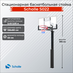 Стационарная баскетбольная стойка Scholle S022 в Самаре по цене 48290 ₽